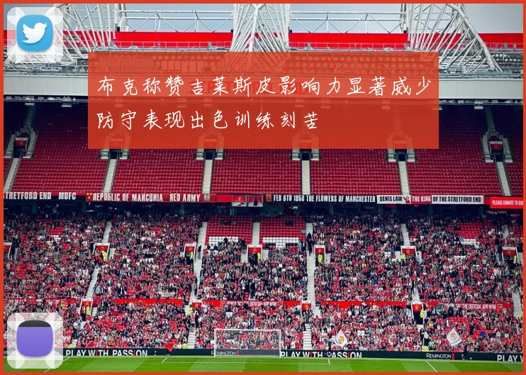 布克称赞吉莱斯皮影响力显著威少防守表现出色训练刻苦
