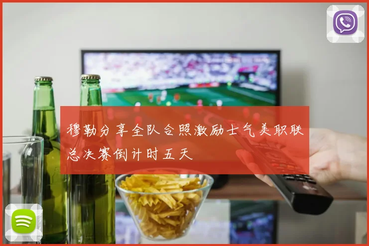 穆勒分享全队合照激励士气美职联总决赛倒计时五天