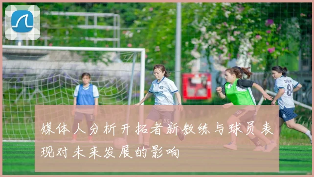 媒体人分析开拓者新教练与球员表现对未来发展的影响