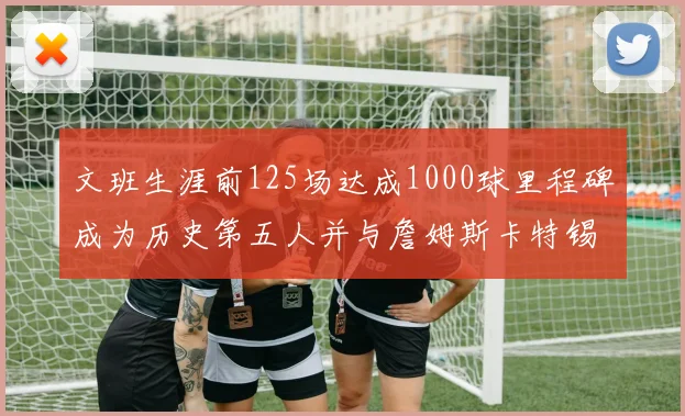 文班生涯前125场达成1000球里程碑成为历史第五人并与詹姆斯卡特锡安齐名