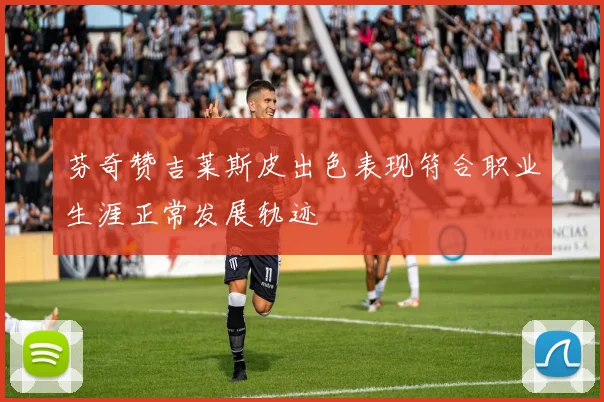 芬奇赞吉莱斯皮出色表现符合职业生涯正常发展轨迹