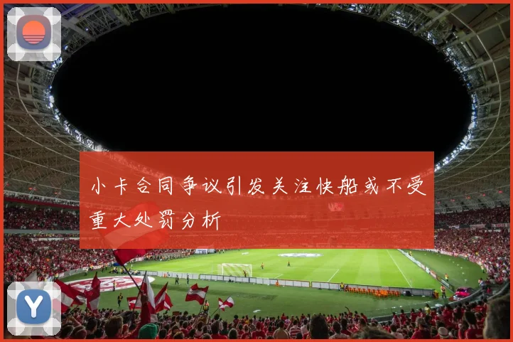 小卡合同争议引发关注快船或不受重大处罚分析