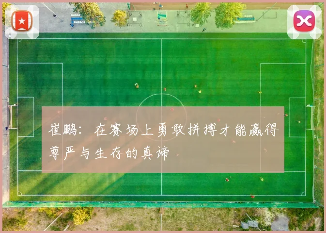 崔鹏：在赛场上勇敢拼搏才能赢得尊严与生存的真谛