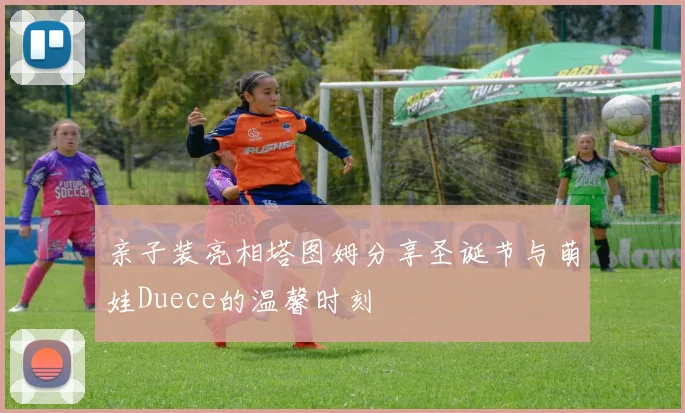 亲子装亮相塔图姆分享圣诞节与萌娃Duece的温馨时刻