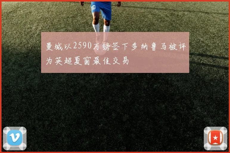 曼城以2590万镑签下多纳鲁马被评为英超夏窗最佳交易